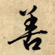 赵孟頫善书法图片