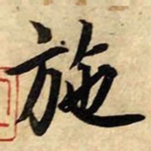 赵孟頫施书法图片
