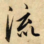 赵孟頫流书法图片