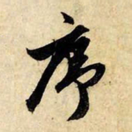 赵孟頫序书法图片