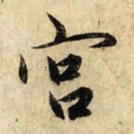 赵孟頫宫书法图片