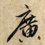 赵孟頫广书法图片