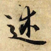 赵孟頫述书法图片