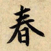赵孟頫春书法图片