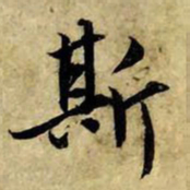 赵孟頫斯书法图片