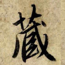 赵孟頫藏书法图片
