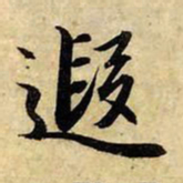 赵孟頫遐书法图片