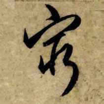 赵孟頫穷书法图片