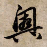 赵孟頫奥书法图片