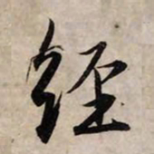 赵孟頫经书法图片
