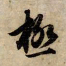 赵孟頫极书法图片