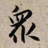赵孟頫众书法图片