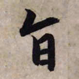 赵孟頫旨书法图片