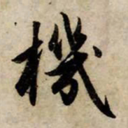 赵孟頫机书法图片