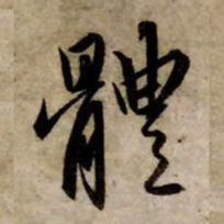 赵孟頫体书法图片