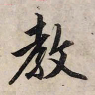 赵孟頫教书法图片