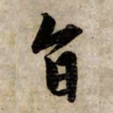 赵孟頫旨书法图片