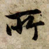 赵孟頫所书法图片