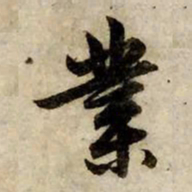 赵孟頫业书法图片