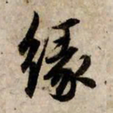 赵孟頫缘书法图片