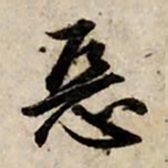 赵孟頫恶书法图片