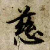 赵孟頫慈书法图片