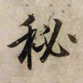 赵孟頫秘书法图片