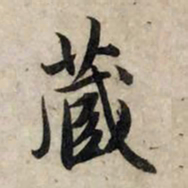 赵孟頫藏书法图片