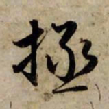 赵孟頫拯书法图片