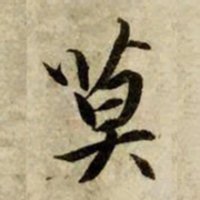 赵孟頫莫书法图片