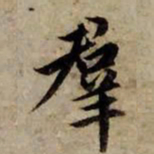 赵孟頫群书法图片