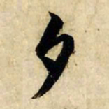 赵孟頫夕书法图片