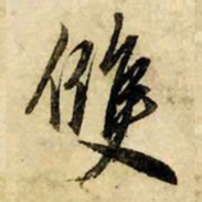 赵孟頫双书法图片
