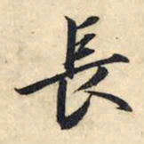 赵孟頫长书法图片