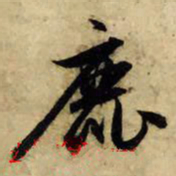 赵孟頫鹿书法图片