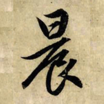赵孟頫晨书法图片