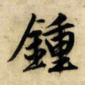 赵孟頫钟书法图片