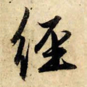 赵孟頫经书法图片