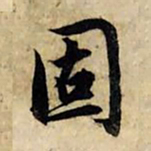 赵孟頫固书法图片