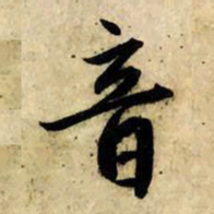 赵孟頫音书法图片