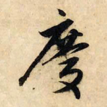 赵孟頫庆书法图片