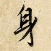 赵孟頫身书法图片