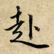 赵孟頫赴书法图片