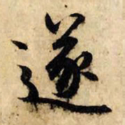 赵孟頫遂书法图片