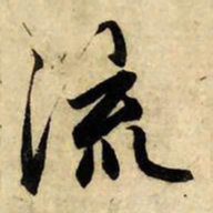 赵孟頫流书法图片