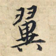 赵孟頫翼书法图片