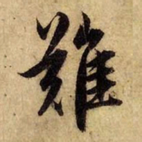 赵孟頫难书法图片