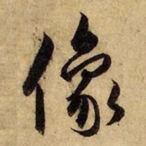 赵孟頫像书法图片