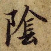 赵孟頫阴书法图片