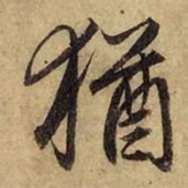 赵孟頫犹书法图片